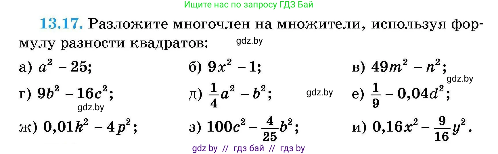 Алгебра, 7-9 класс Сборник задач, авторы: Арефьева Ирина Глебовна, Пирютко Ольга Николаевна, издательство Народная асвета, Минск, 2020, страница 58, номер 13.17, Условие