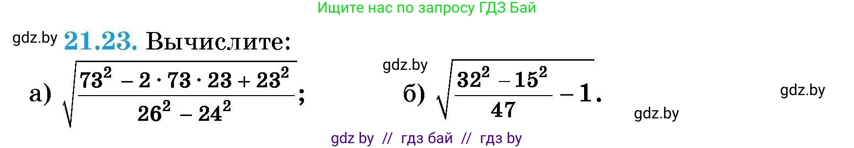 Алгебра, 7-9 класс Сборник задач, авторы: Арефьева Ирина Глебовна, Пирютко Ольга Николаевна, издательство Народная асвета, Минск, 2020, страница 98, номер 21.23, Условие