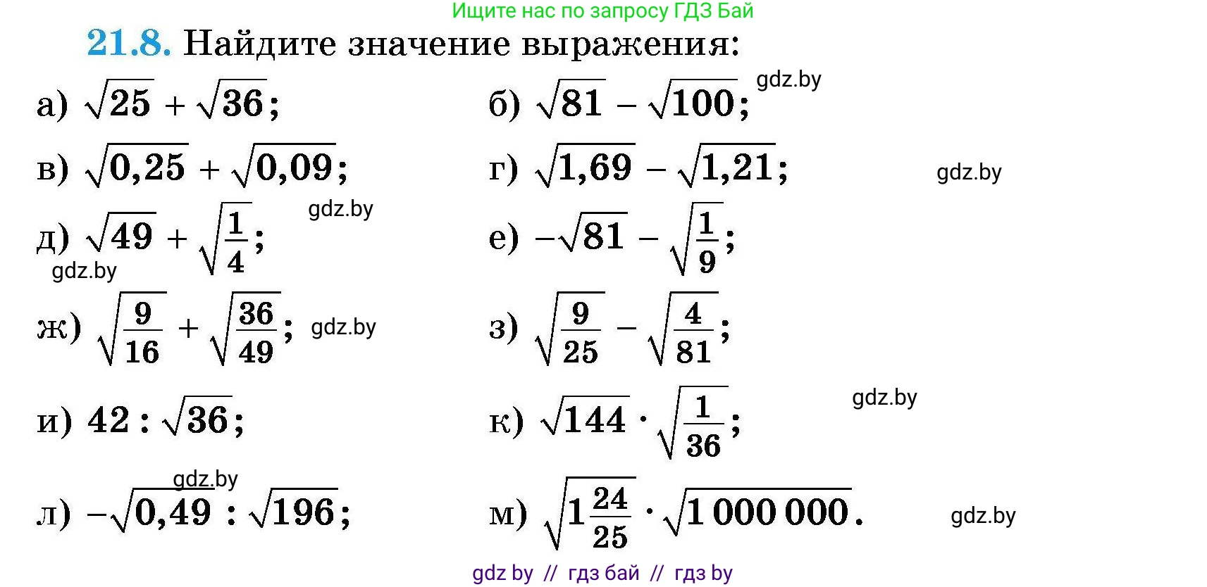 Алгебра, 7-9 класс Сборник задач, авторы: Арефьева Ирина Глебовна, Пирютко Ольга Николаевна, издательство Народная асвета, Минск, 2020, страница 95, номер 21.8, Условие
