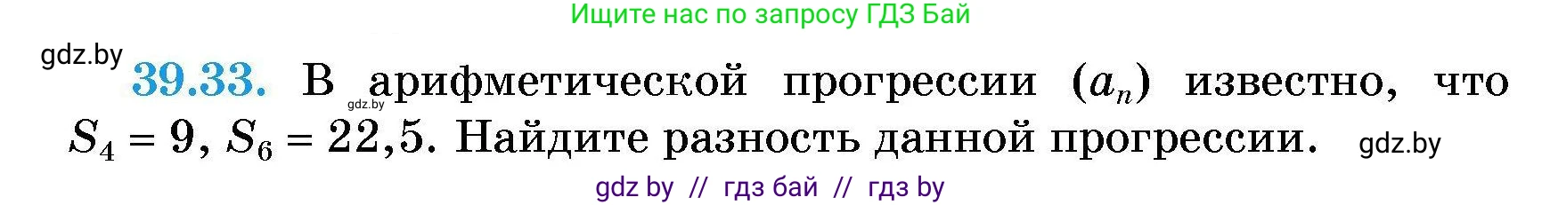 Алгебра, 7-9 класс Сборник задач, авторы: Арефьева Ирина Глебовна, Пирютко Ольга Николаевна, издательство Народная асвета, Минск, 2020, страница 197, номер 39.33, Условие