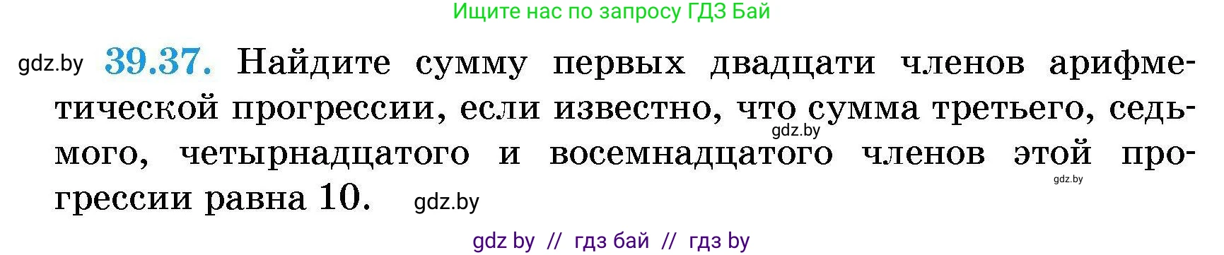 Алгебра, 7-9 класс Сборник задач, авторы: Арефьева Ирина Глебовна, Пирютко Ольга Николаевна, издательство Народная асвета, Минск, 2020, страница 197, номер 39.37, Условие