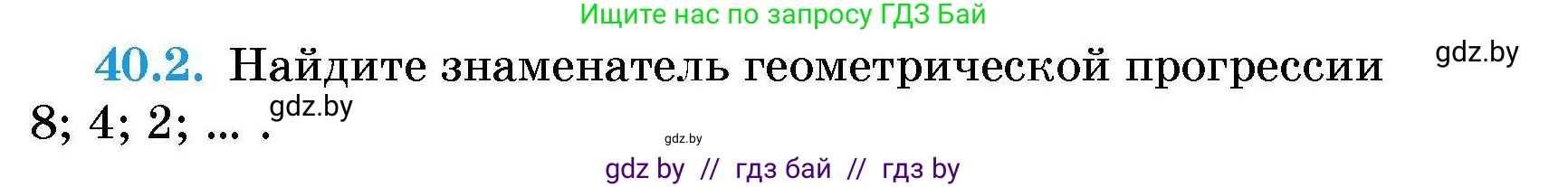Алгебра, 7-9 класс Сборник задач, авторы: Арефьева Ирина Глебовна, Пирютко Ольга Николаевна, издательство Народная асвета, Минск, 2020, страница 199, номер 40.2, Условие