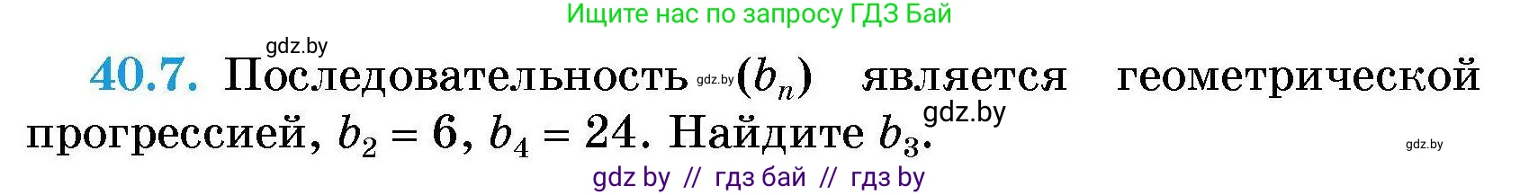 Алгебра, 7-9 класс Сборник задач, авторы: Арефьева Ирина Глебовна, Пирютко Ольга Николаевна, издательство Народная асвета, Минск, 2020, страница 200, номер 40.7, Условие