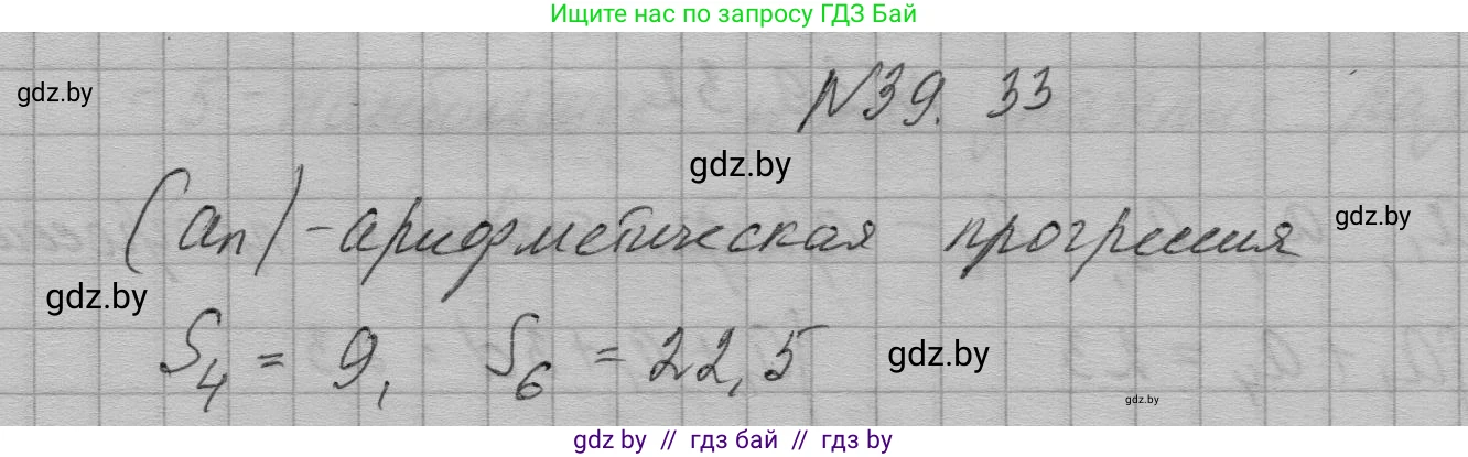 Алгебра, 7-9 класс Сборник задач, авторы: Арефьева Ирина Глебовна, Пирютко Ольга Николаевна, издательство Народная асвета, Минск, 2020, страница 197, номер 39.33, Решение