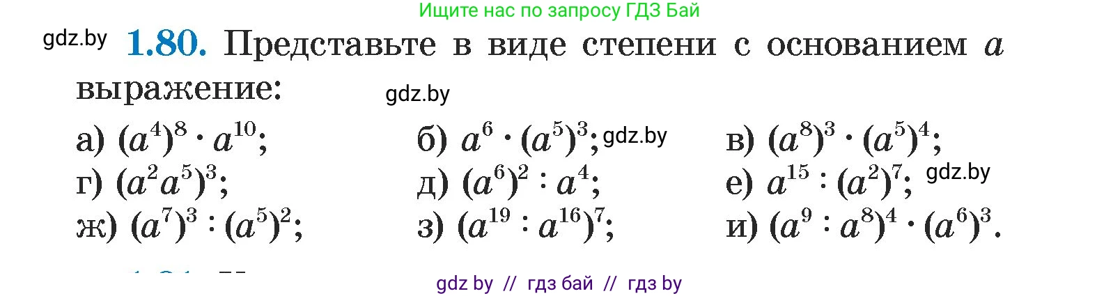 Алгебра, 7 класс Учебник, авторы: Арефьева Ирина Глебовна, Пирютко Ольга Николаевна, издательство Народная асвета, Минск, 2022, зелёного цвета, страница 20, номер 1.80, Условие
