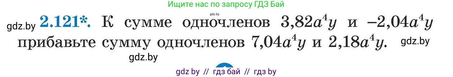 Алгебра, 7 класс Учебник, авторы: Арефьева Ирина Глебовна, Пирютко Ольга Николаевна, издательство Народная асвета, Минск, 2022, зелёного цвета, страница 75, номер 2.121, Условие
