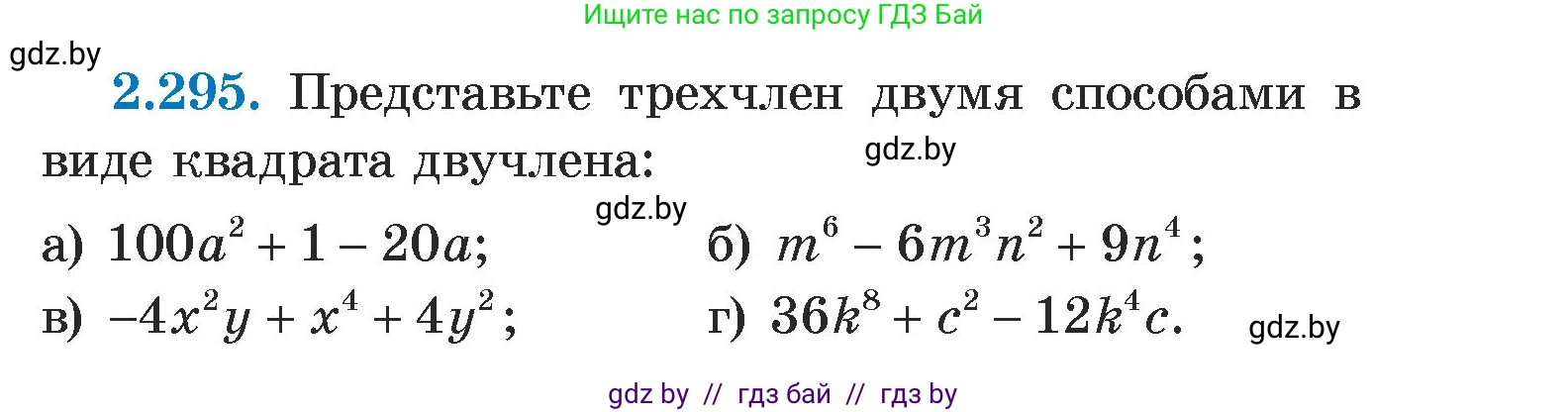 Алгебра, 7 класс Учебник, авторы: Арефьева Ирина Глебовна, Пирютко Ольга Николаевна, издательство Народная асвета, Минск, 2022, зелёного цвета, страница 113, номер 2.295, Условие