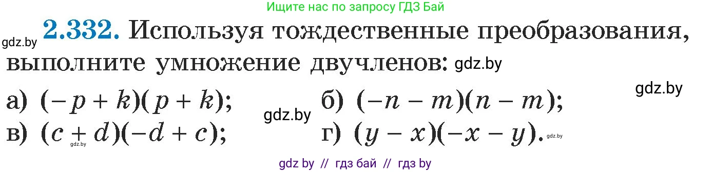 Алгебра, 7 класс Учебник, авторы: Арефьева Ирина Глебовна, Пирютко Ольга Николаевна, издательство Народная асвета, Минск, 2022, зелёного цвета, страница 120, номер 2.332, Условие