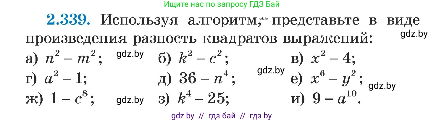Алгебра, 7 класс Учебник, авторы: Арефьева Ирина Глебовна, Пирютко Ольга Николаевна, издательство Народная асвета, Минск, 2022, зелёного цвета, страница 121, номер 2.339, Условие