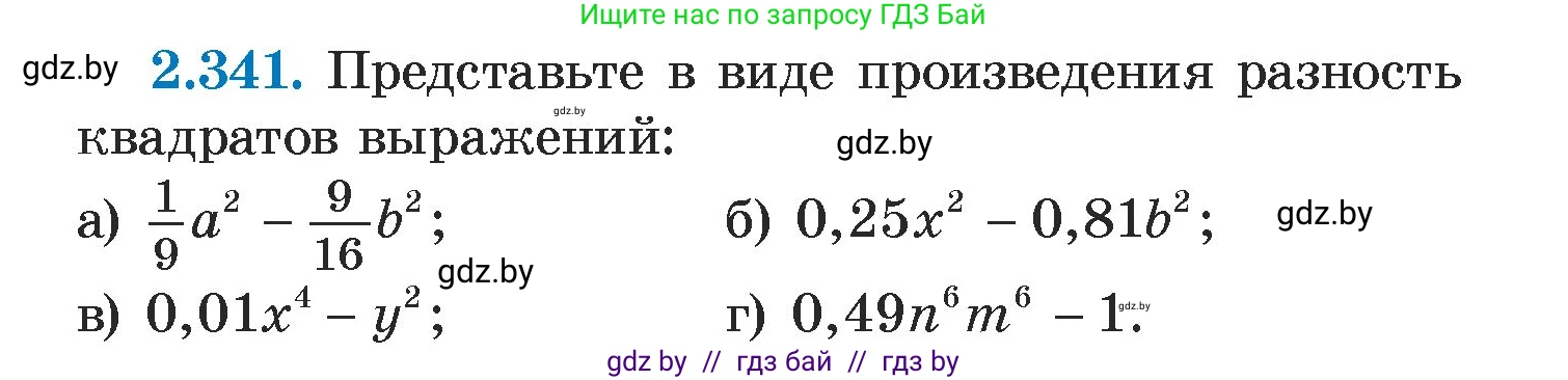 Алгебра, 7 класс Учебник, авторы: Арефьева Ирина Глебовна, Пирютко Ольга Николаевна, издательство Народная асвета, Минск, 2022, зелёного цвета, страница 122, номер 2.341, Условие