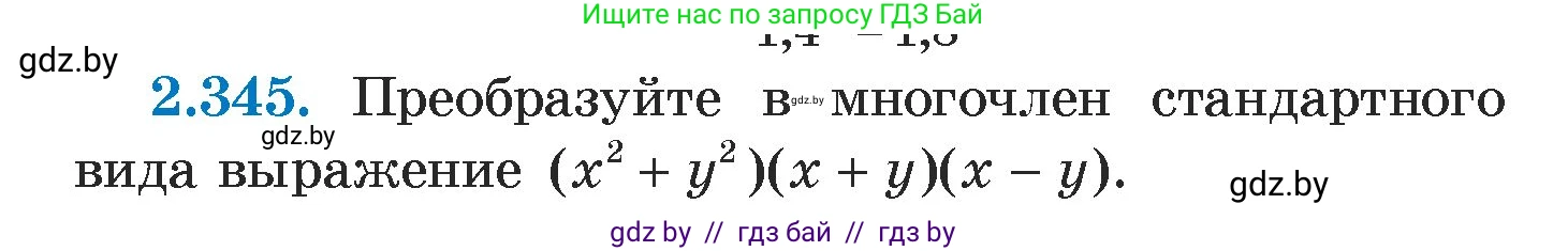 Алгебра, 7 класс Учебник, авторы: Арефьева Ирина Глебовна, Пирютко Ольга Николаевна, издательство Народная асвета, Минск, 2022, зелёного цвета, страница 122, номер 2.345, Условие