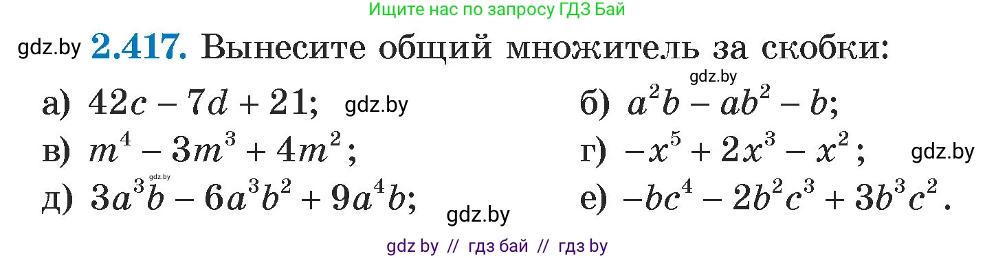 Алгебра, 7 класс Учебник, авторы: Арефьева Ирина Глебовна, Пирютко Ольга Николаевна, издательство Народная асвета, Минск, 2022, зелёного цвета, страница 138, номер 2.417, Условие