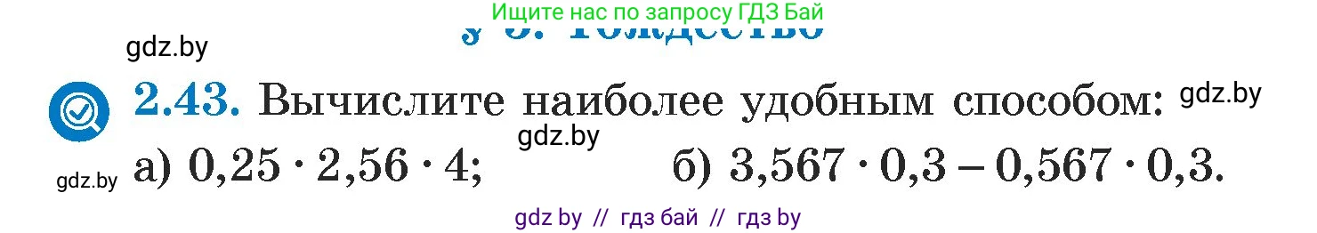 Алгебра, 7 класс Учебник, авторы: Арефьева Ирина Глебовна, Пирютко Ольга Николаевна, издательство Народная асвета, Минск, 2022, зелёного цвета, страница 53, номер 2.43, Условие