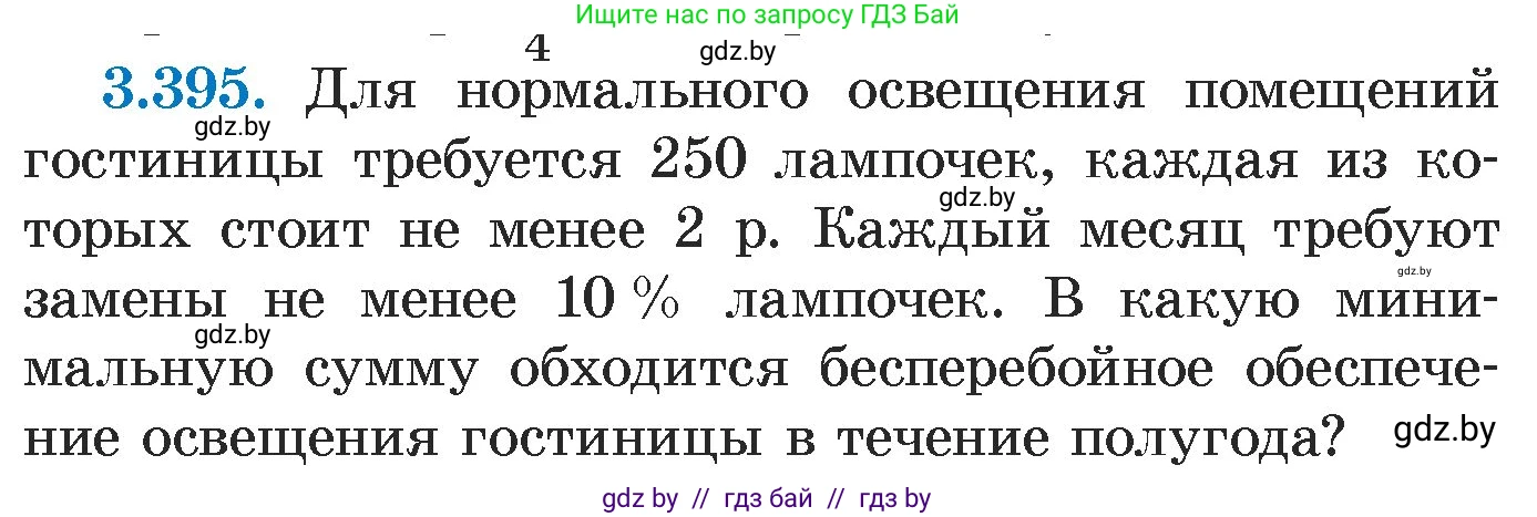 Алгебра, 7 класс Учебник, авторы: Арефьева Ирина Глебовна, Пирютко Ольга Николаевна, издательство Народная асвета, Минск, 2022, зелёного цвета, страница 250, номер 3.395, Условие