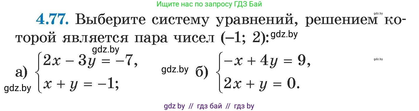 Алгебра, 7 класс Учебник, авторы: Арефьева Ирина Глебовна, Пирютко Ольга Николаевна, издательство Народная асвета, Минск, 2022, зелёного цвета, страница 276, номер 4.77, Условие