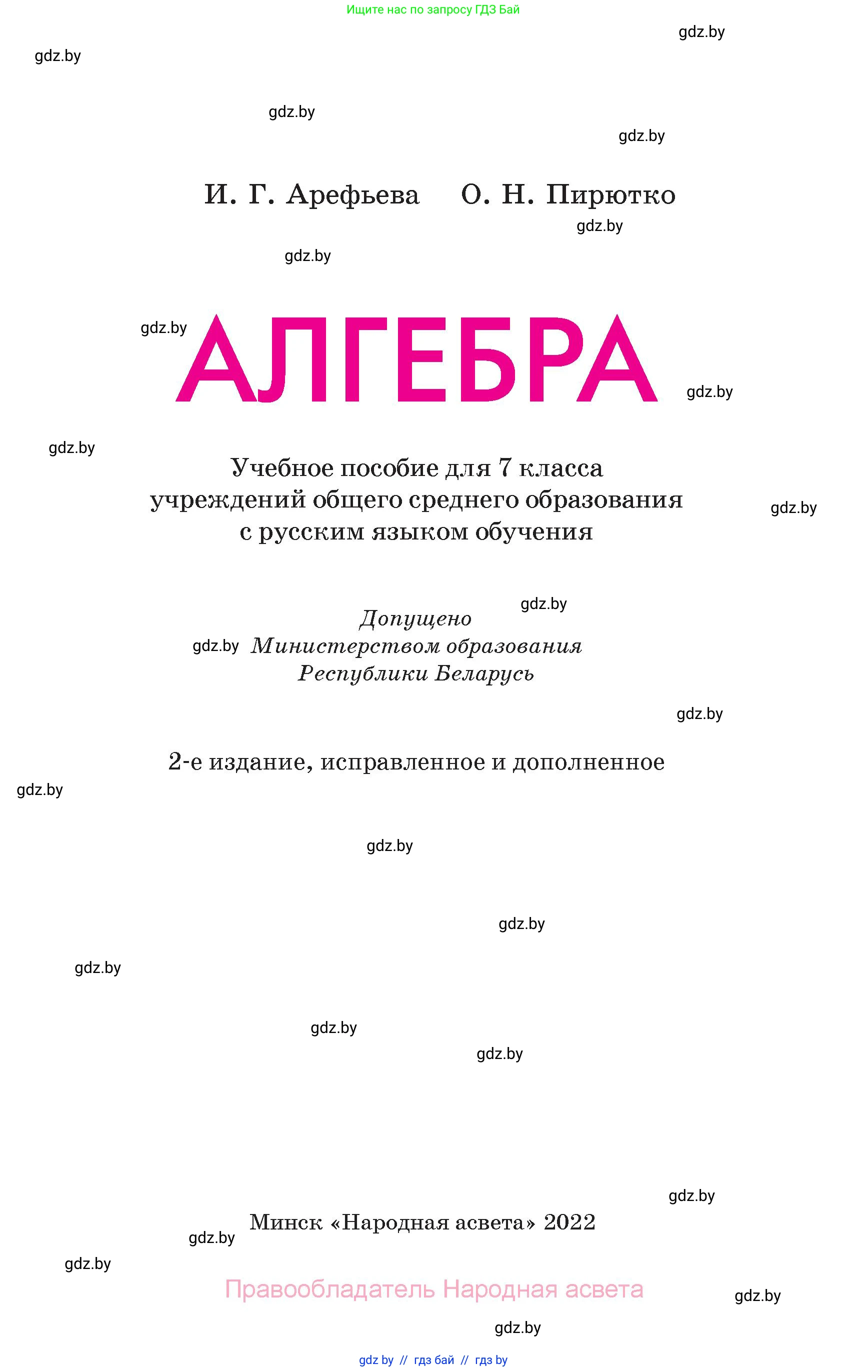 Алгебра, 7 класс Учебник, авторы: Арефьева Ирина Глебовна, Пирютко Ольга Николаевна, издательство Народная асвета, Минск, 2022, зелёного цвета, страница 1