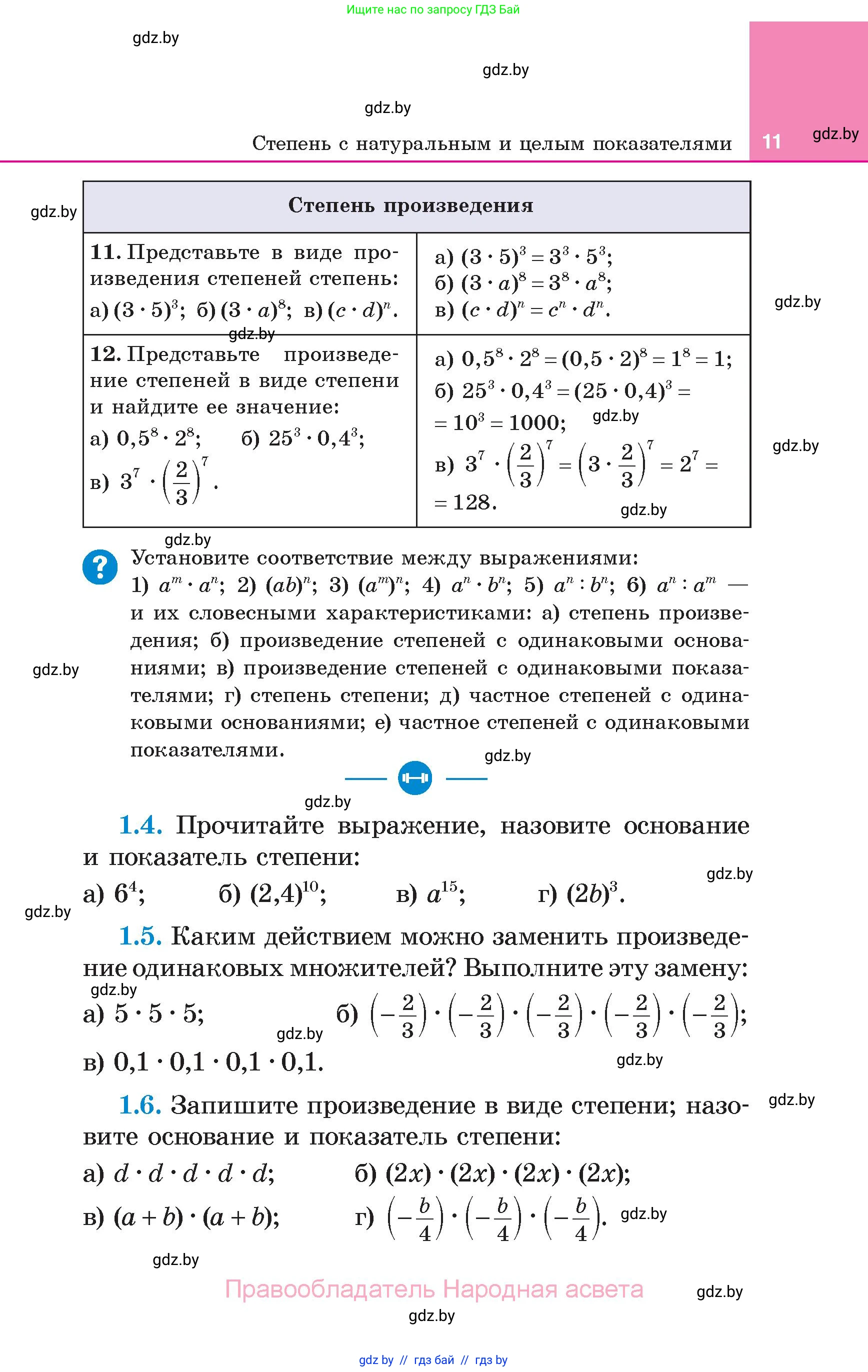 Алгебра, 7 класс Учебник, авторы: Арефьева Ирина Глебовна, Пирютко Ольга Николаевна, издательство Народная асвета, Минск, 2022, зелёного цвета, страница 11