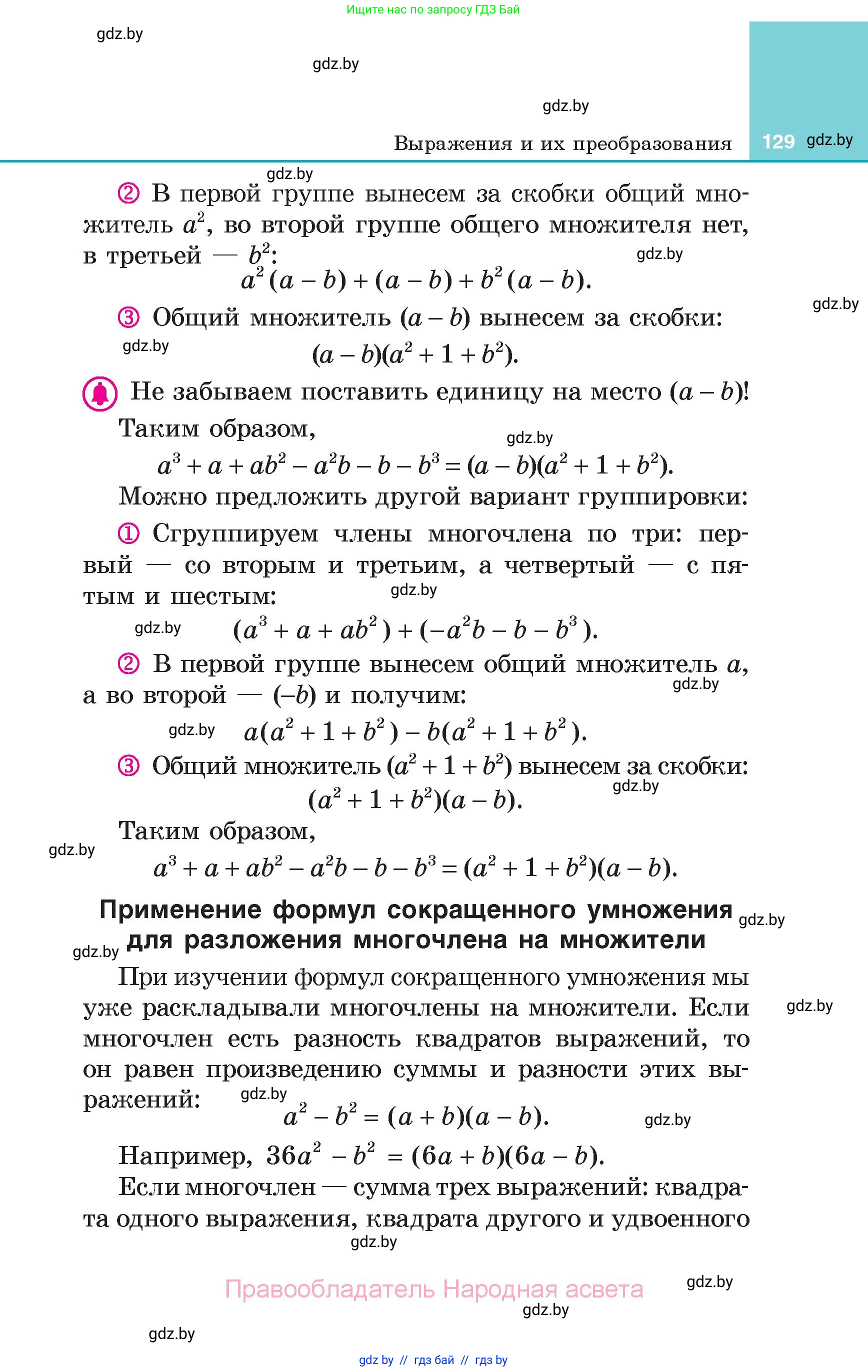 Алгебра, 7 класс Учебник, авторы: Арефьева Ирина Глебовна, Пирютко Ольга Николаевна, издательство Народная асвета, Минск, 2022, зелёного цвета, страница 129