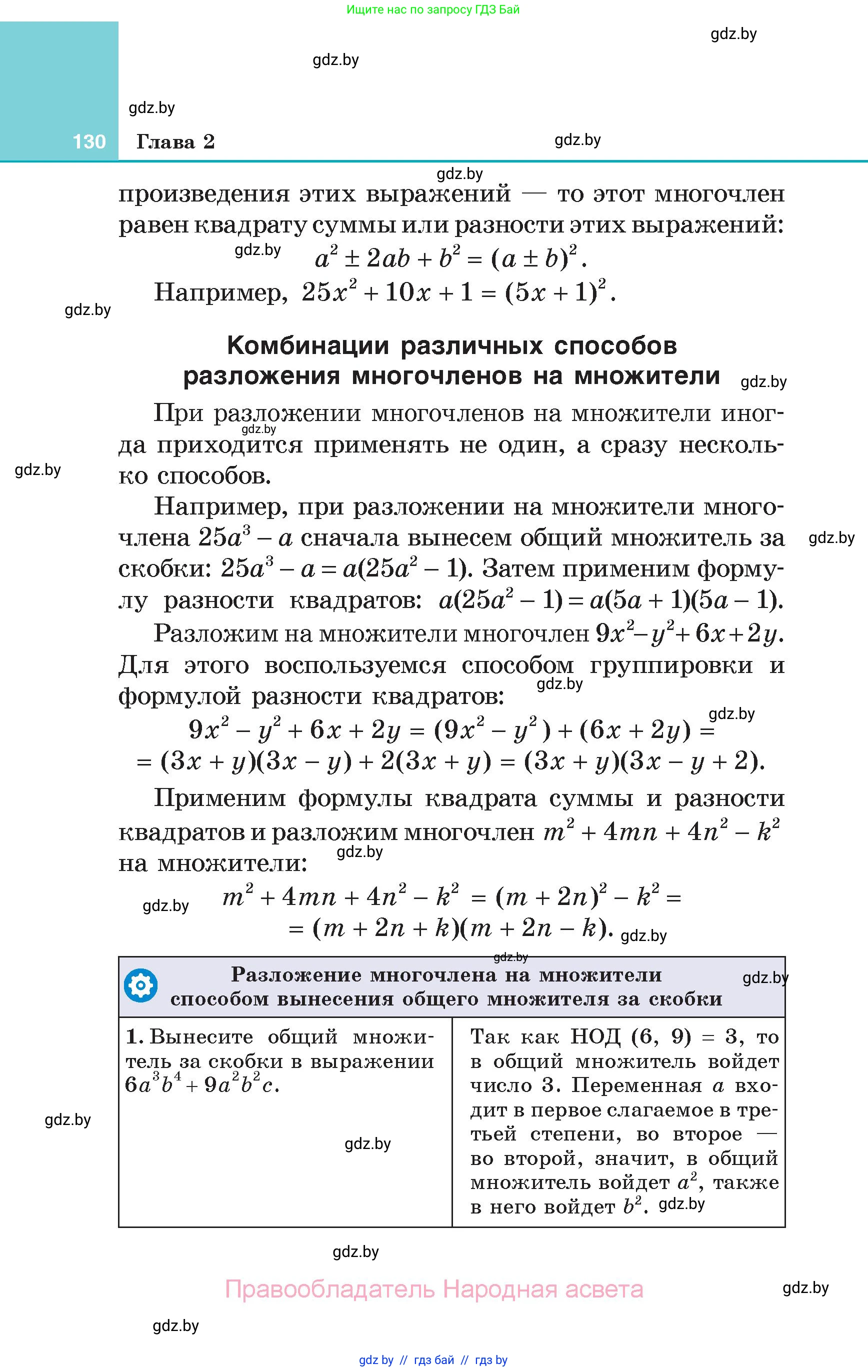Алгебра, 7 класс Учебник, авторы: Арефьева Ирина Глебовна, Пирютко Ольга Николаевна, издательство Народная асвета, Минск, 2022, зелёного цвета, страница 130
