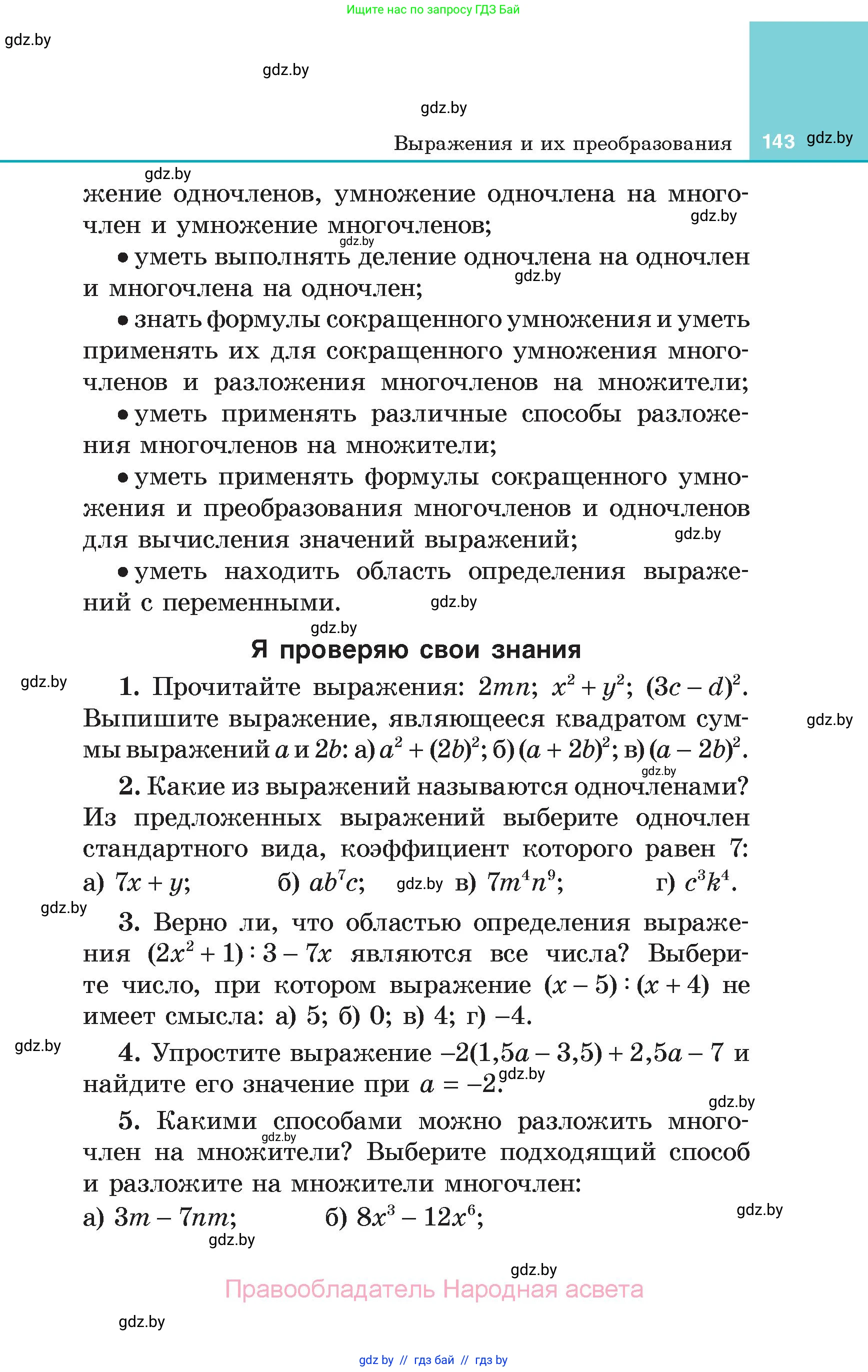 Алгебра, 7 класс Учебник, авторы: Арефьева Ирина Глебовна, Пирютко Ольга Николаевна, издательство Народная асвета, Минск, 2022, зелёного цвета, страница 143