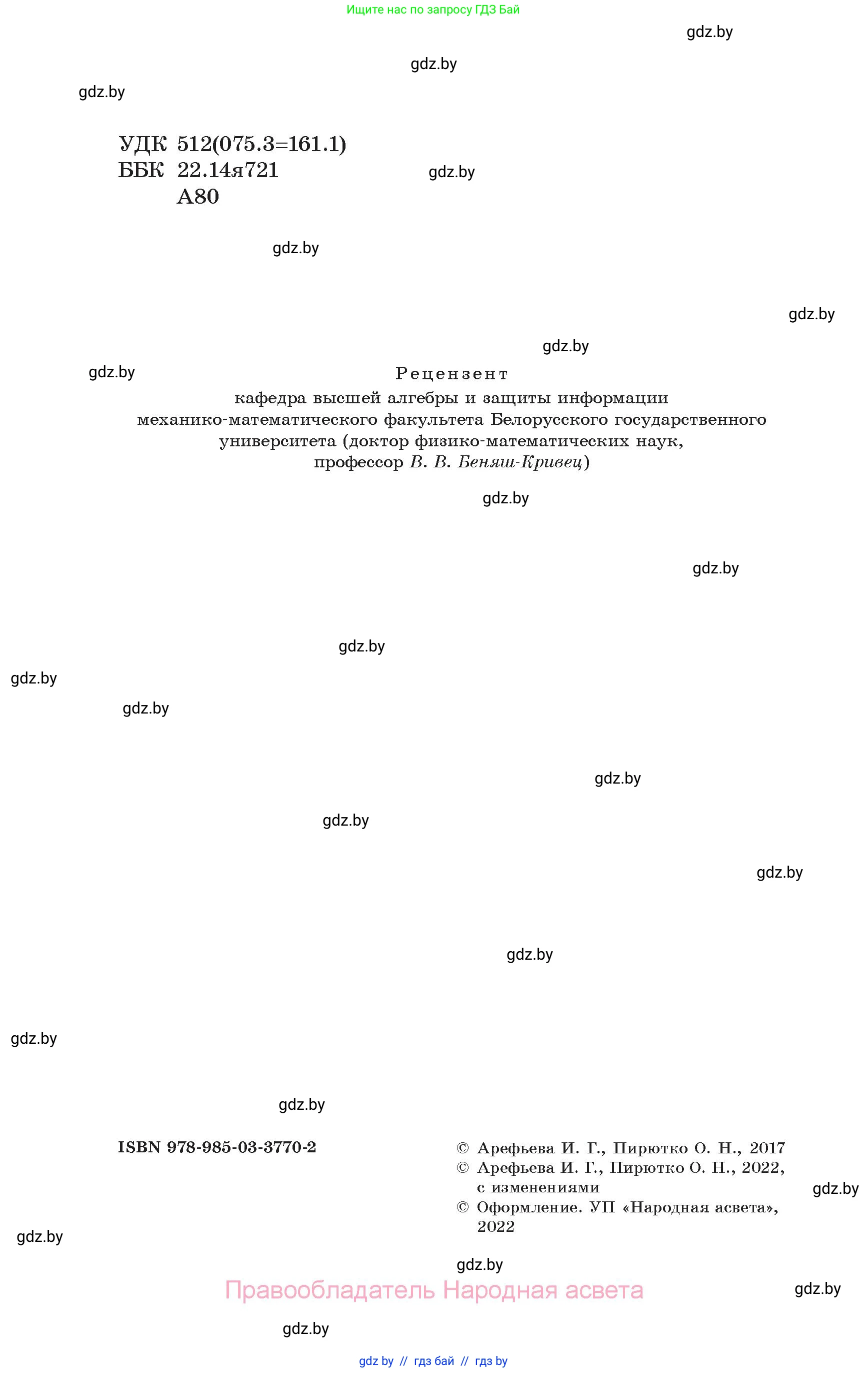 Алгебра, 7 класс Учебник, авторы: Арефьева Ирина Глебовна, Пирютко Ольга Николаевна, издательство Народная асвета, Минск, 2022, зелёного цвета, страница 2