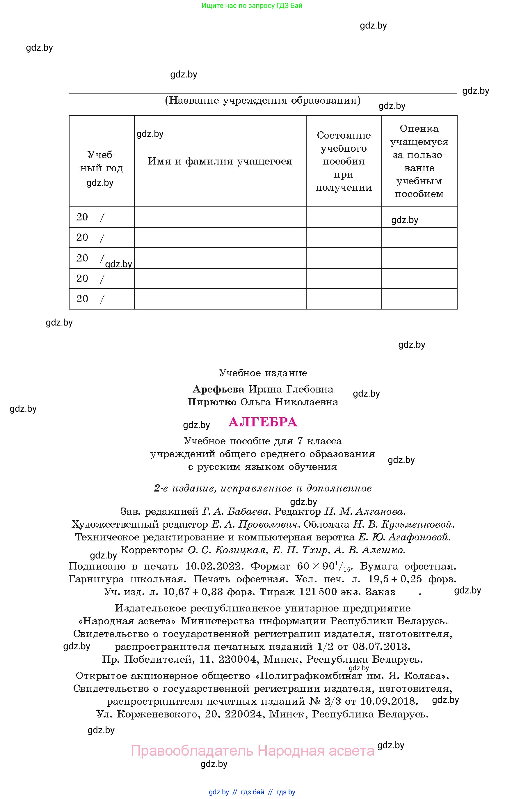 Алгебра, 7 класс Учебник, авторы: Арефьева Ирина Глебовна, Пирютко Ольга Николаевна, издательство Народная асвета, Минск, 2022, зелёного цвета, страница 312