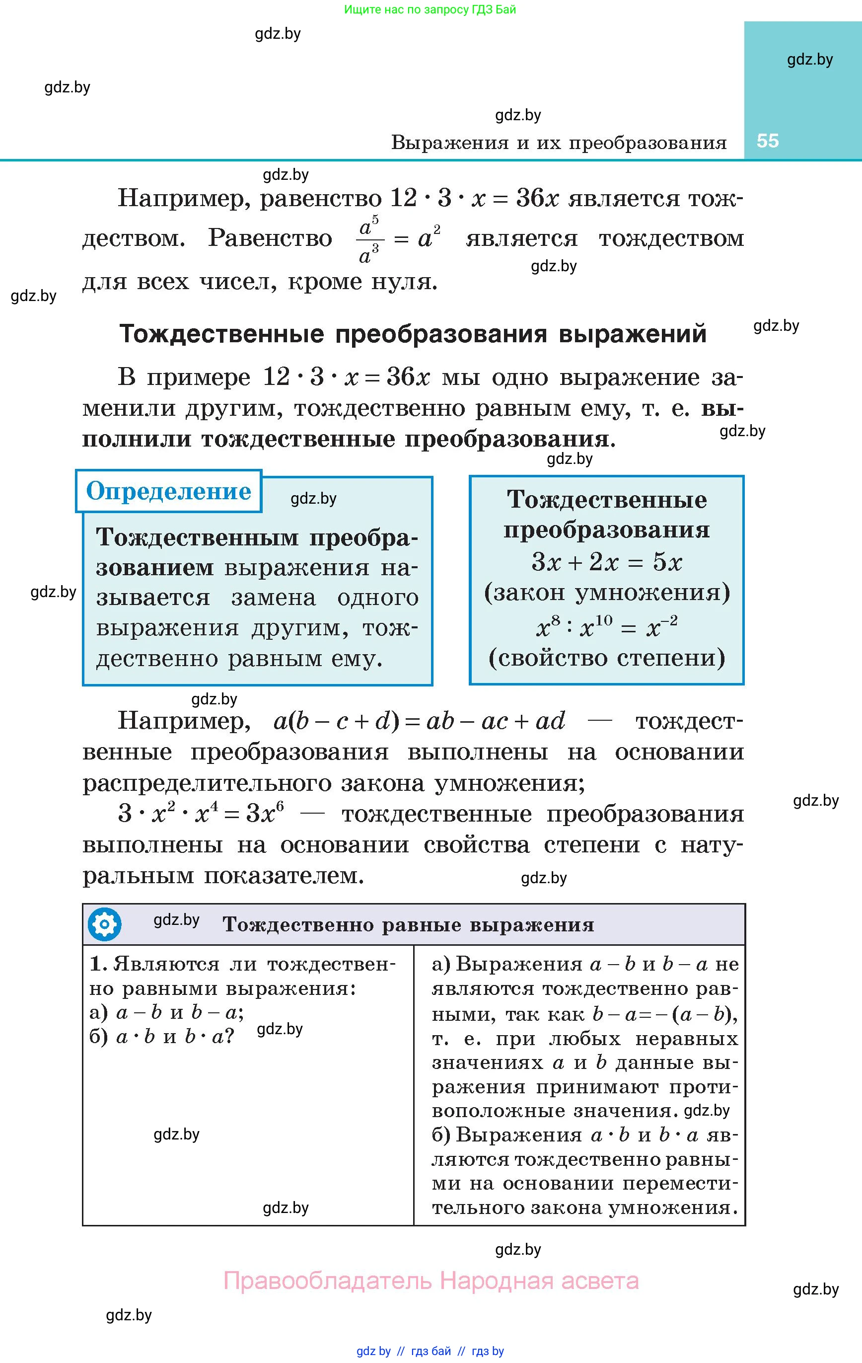 Алгебра, 7 класс Учебник, авторы: Арефьева Ирина Глебовна, Пирютко Ольга Николаевна, издательство Народная асвета, Минск, 2022, зелёного цвета, страница 55