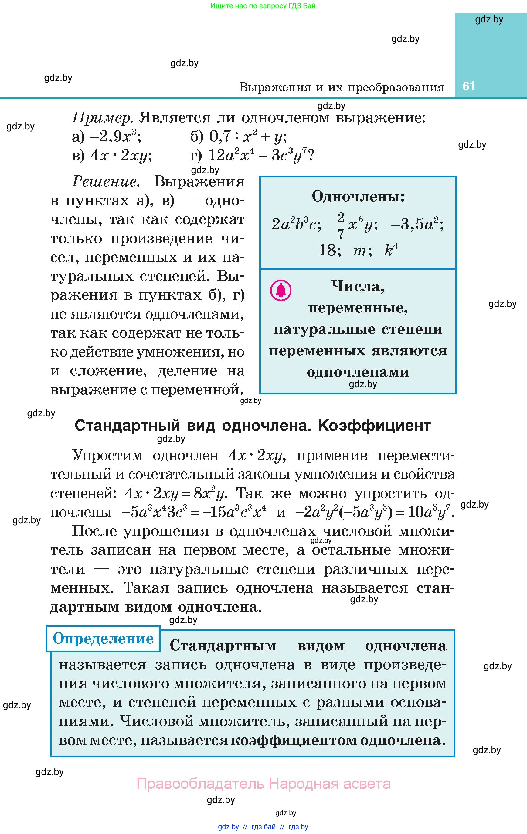 Алгебра, 7 класс Учебник, авторы: Арефьева Ирина Глебовна, Пирютко Ольга Николаевна, издательство Народная асвета, Минск, 2022, зелёного цвета, страница 61