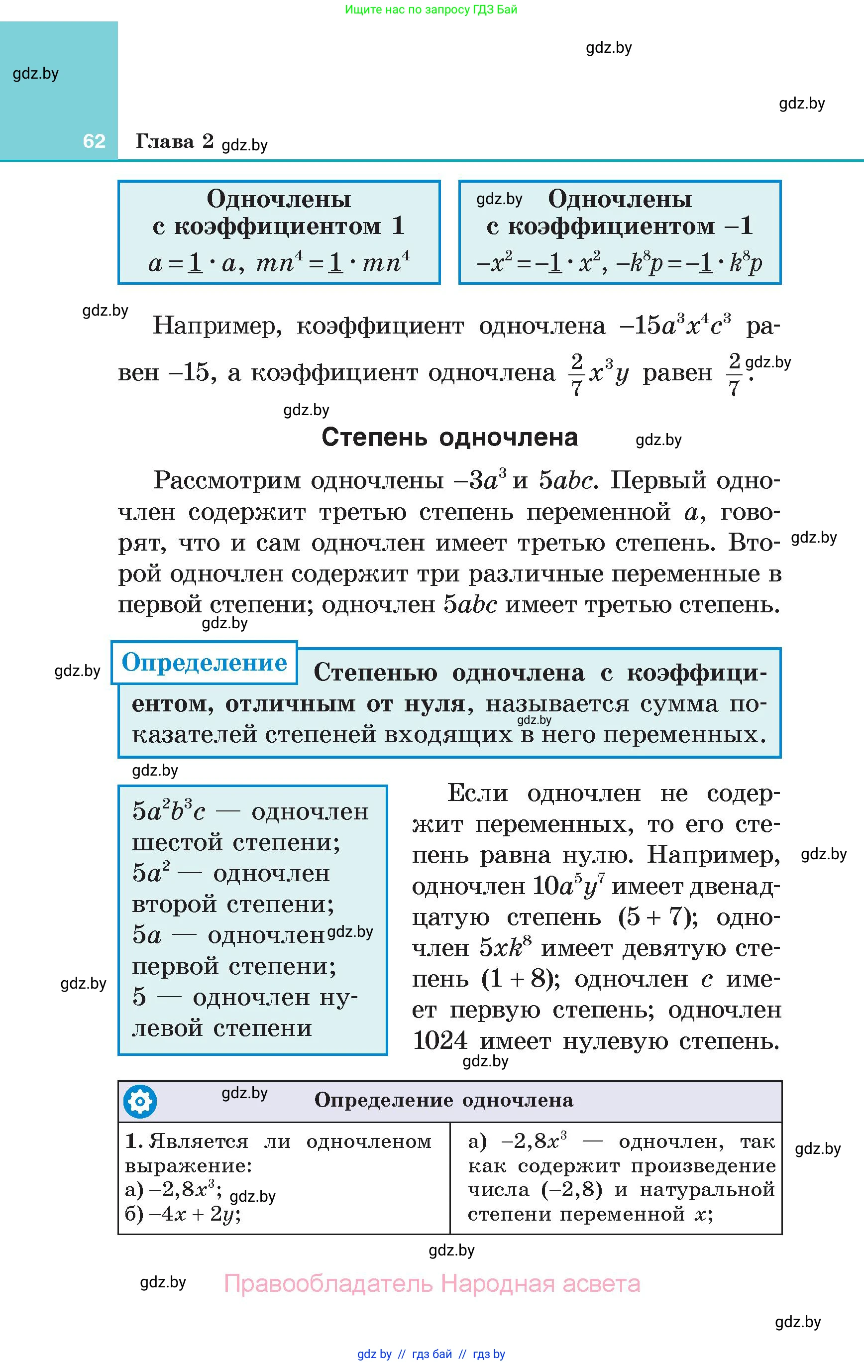 Алгебра, 7 класс Учебник, авторы: Арефьева Ирина Глебовна, Пирютко Ольга Николаевна, издательство Народная асвета, Минск, 2022, зелёного цвета, страница 62