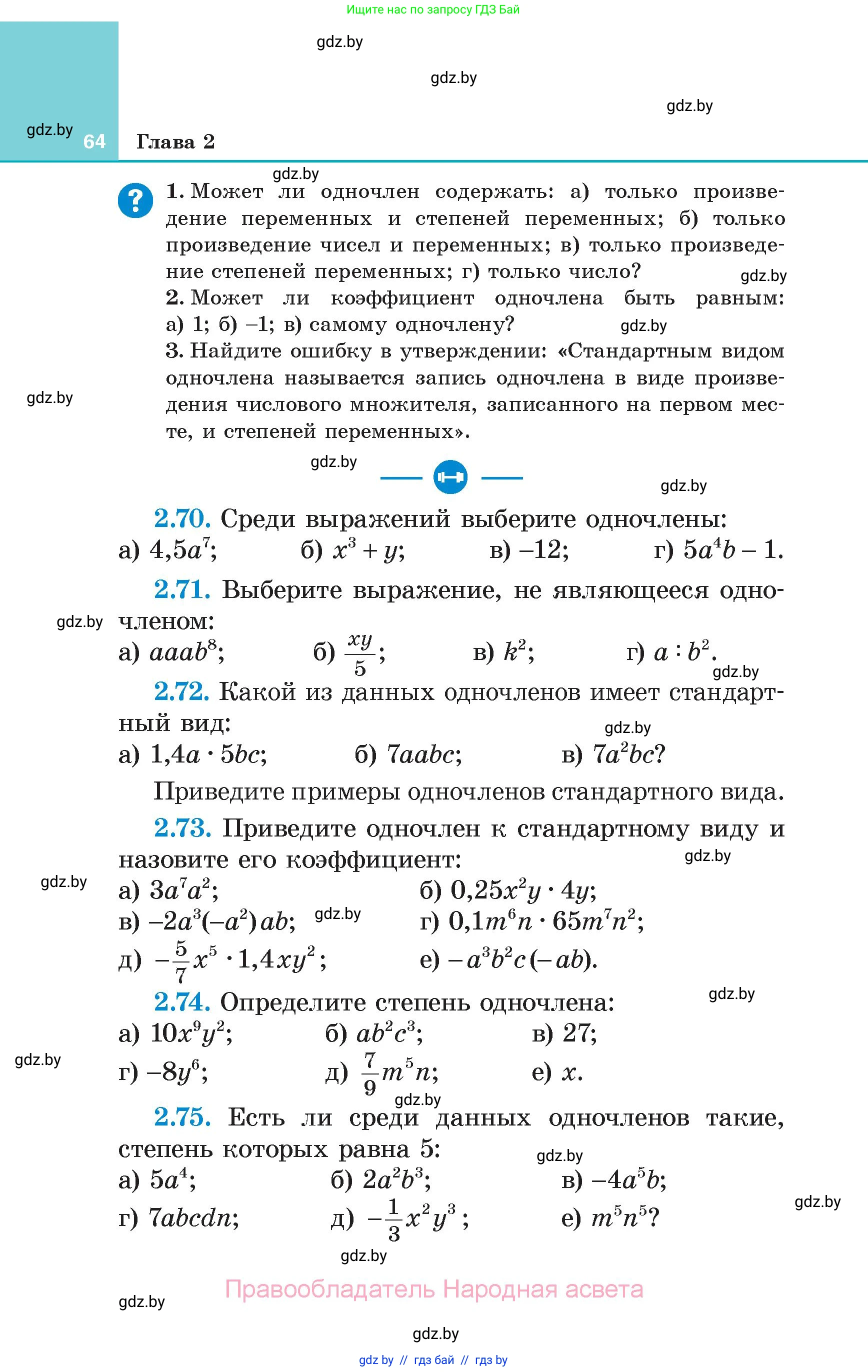 Алгебра, 7 класс Учебник, авторы: Арефьева Ирина Глебовна, Пирютко Ольга Николаевна, издательство Народная асвета, Минск, 2022, зелёного цвета, страница 64