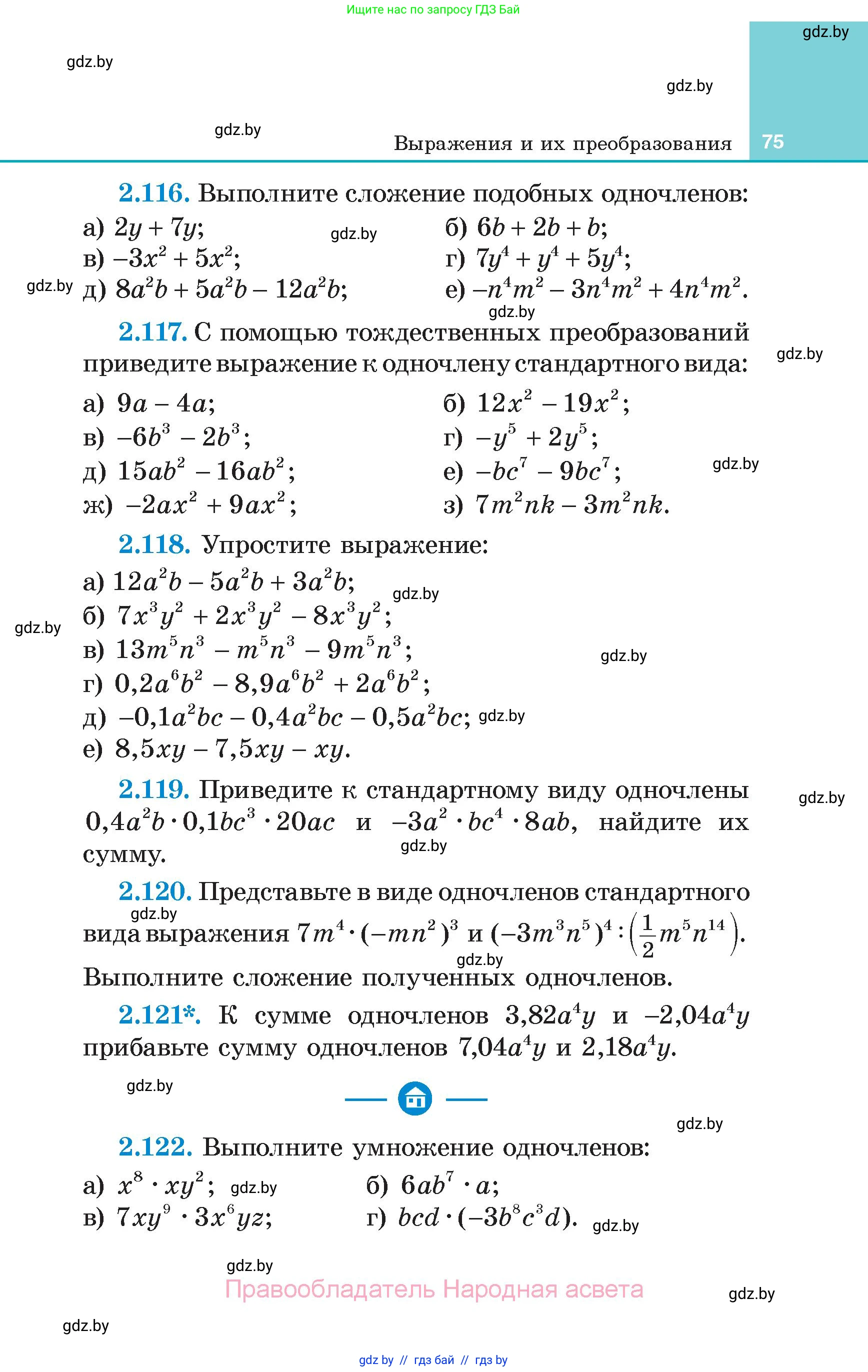 Алгебра, 7 класс Учебник, авторы: Арефьева Ирина Глебовна, Пирютко Ольга Николаевна, издательство Народная асвета, Минск, 2022, зелёного цвета, страница 75