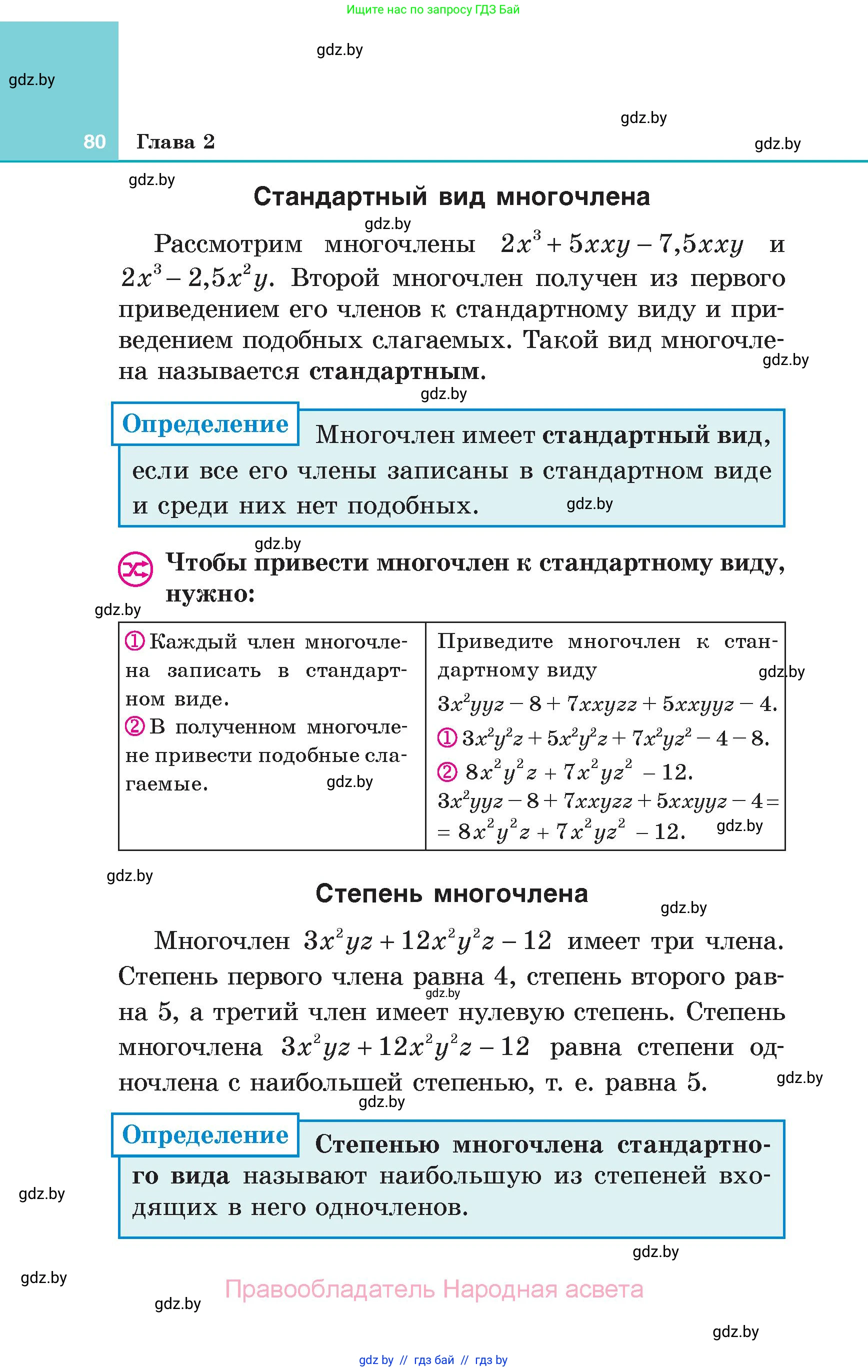 Алгебра, 7 класс Учебник, авторы: Арефьева Ирина Глебовна, Пирютко Ольга Николаевна, издательство Народная асвета, Минск, 2022, зелёного цвета, страница 80