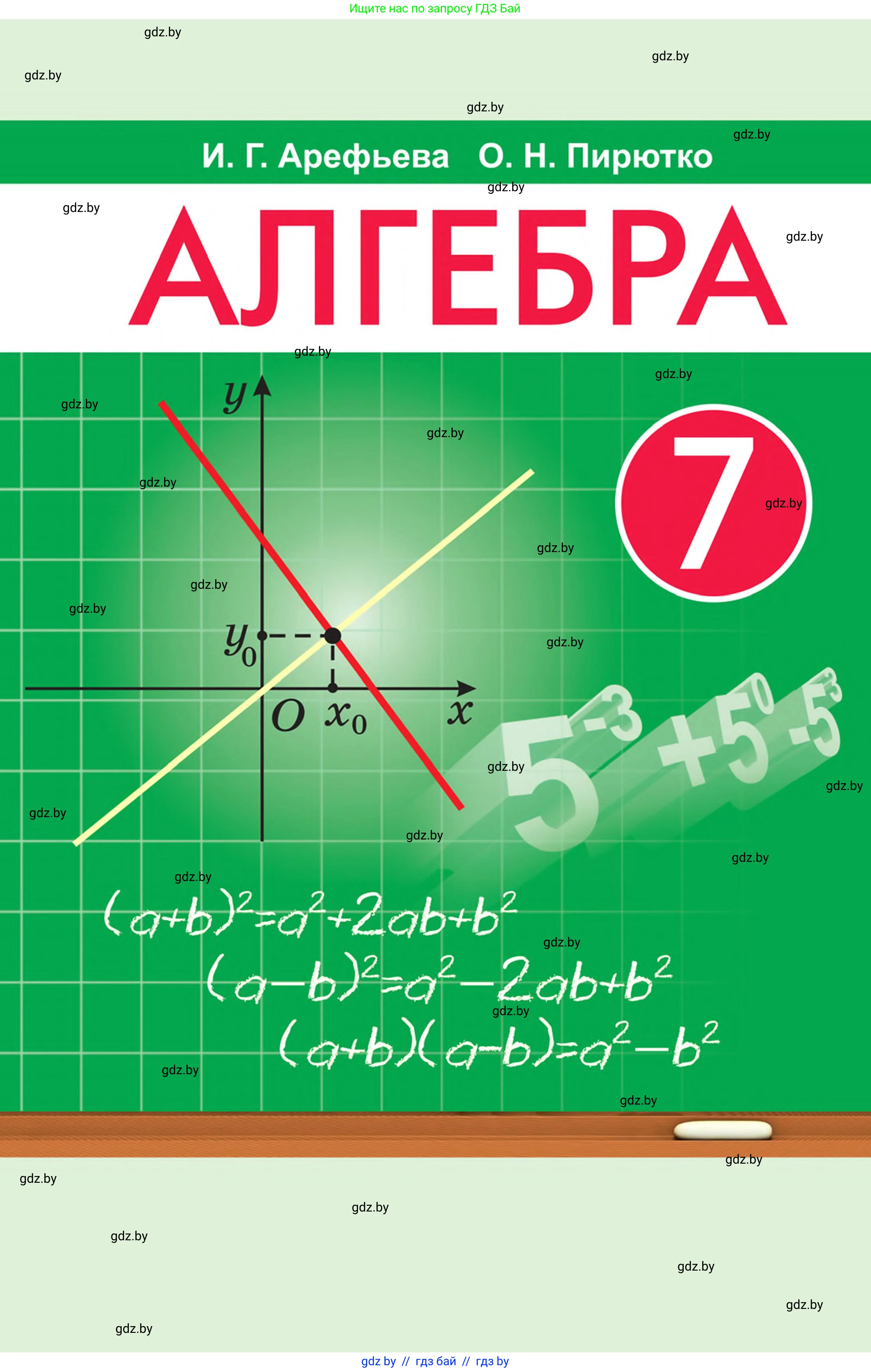 Алгебра, 7 класс Учебник, авторы: Арефьева Ирина Глебовна, Пирютко Ольга Николаевна, издательство Народная асвета, Минск, 2022, зелёного цвета, 