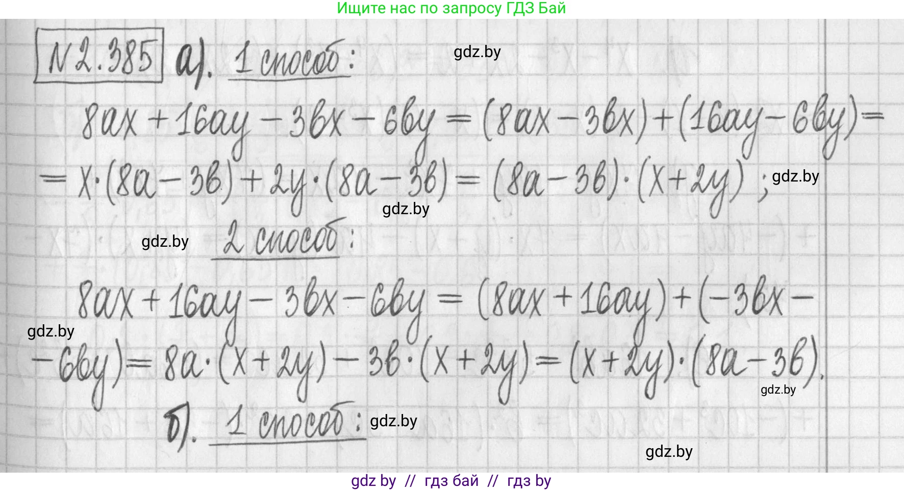 Алгебра, 7 класс Учебник, авторы: Арефьева Ирина Глебовна, Пирютко Ольга Николаевна, издательство Народная асвета, Минск, 2022, зелёного цвета, страница 134, номер 2.385, Решение