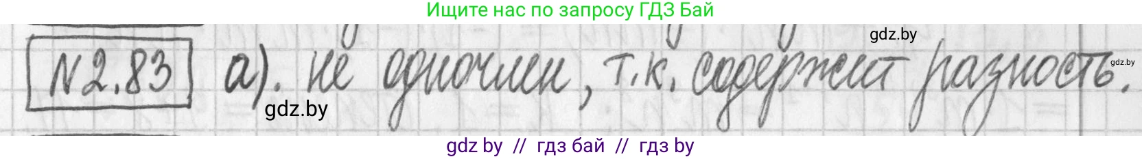 Алгебра, 7 класс Учебник, авторы: Арефьева Ирина Глебовна, Пирютко Ольга Николаевна, издательство Народная асвета, Минск, 2022, зелёного цвета, страница 66, номер 2.83, Решение