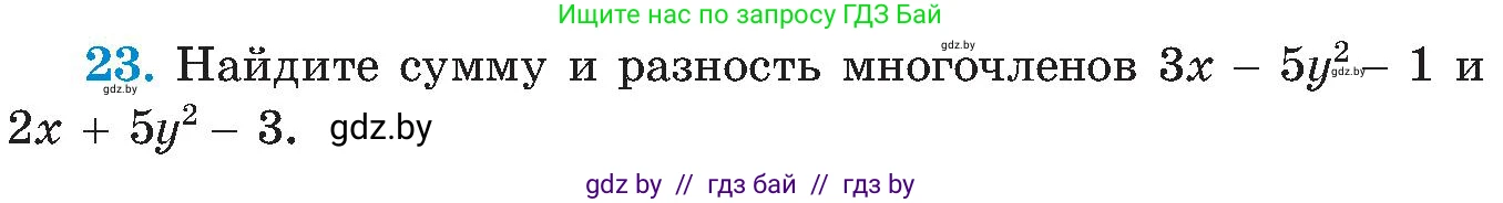 Алгебра, 8 класс Учебник, авторы: Арефьева Ирина Глебовна, Пирютко Ольга Николаевна, издательство Адукацыя i выхаванне, Минск, 2024, бирюзового цвета, страница 7, номер 23, Условие