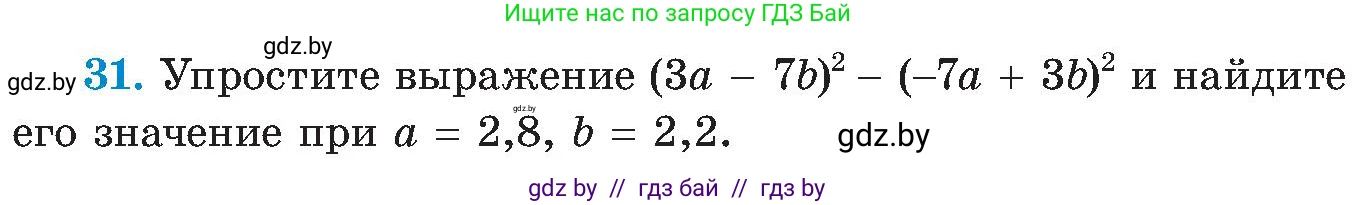 Алгебра, 8 класс Учебник, авторы: Арефьева Ирина Глебовна, Пирютко Ольга Николаевна, издательство Адукацыя i выхаванне, Минск, 2024, бирюзового цвета, страница 8, номер 31, Условие