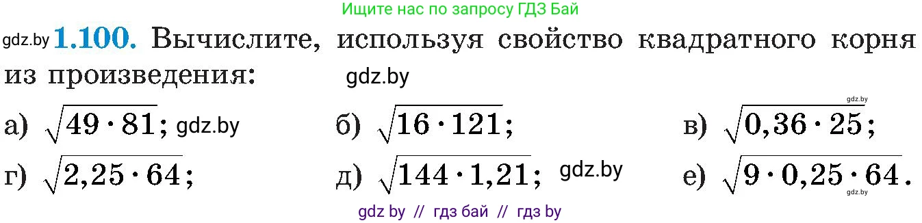 Алгебра, 8 класс Учебник, авторы: Арефьева Ирина Глебовна, Пирютко Ольга Николаевна, издательство Адукацыя i выхаванне, Минск, 2024, бирюзового цвета, страница 39, номер 1.100, Условие