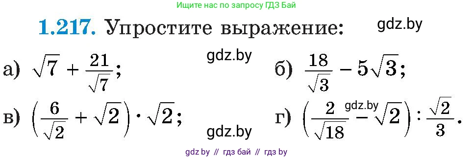 Алгебра, 8 класс Учебник, авторы: Арефьева Ирина Глебовна, Пирютко Ольга Николаевна, издательство Адукацыя i выхаванне, Минск, 2024, бирюзового цвета, страница 59, номер 1.217, Условие