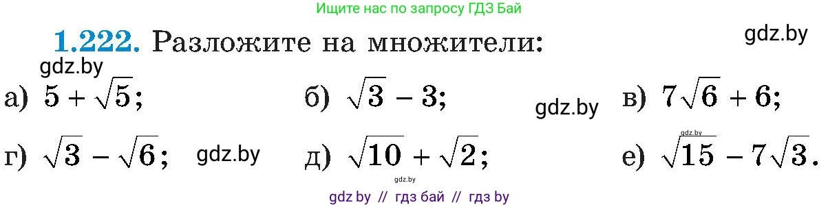 Алгебра, 8 класс Учебник, авторы: Арефьева Ирина Глебовна, Пирютко Ольга Николаевна, издательство Адукацыя i выхаванне, Минск, 2024, бирюзового цвета, страница 59, номер 1.222, Условие