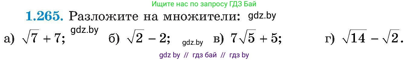 Алгебра, 8 класс Учебник, авторы: Арефьева Ирина Глебовна, Пирютко Ольга Николаевна, издательство Адукацыя i выхаванне, Минск, 2024, бирюзового цвета, страница 64, номер 1.265, Условие
