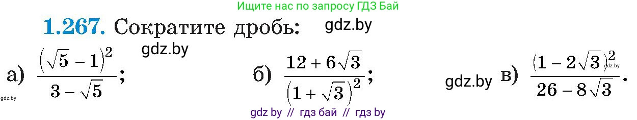 Алгебра, 8 класс Учебник, авторы: Арефьева Ирина Глебовна, Пирютко Ольга Николаевна, издательство Адукацыя i выхаванне, Минск, 2024, бирюзового цвета, страница 64, номер 1.267, Условие