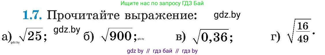 Алгебра, 8 класс Учебник, авторы: Арефьева Ирина Глебовна, Пирютко Ольга Николаевна, издательство Адукацыя i выхаванне, Минск, 2024, бирюзового цвета, страница 19, номер 1.7, Условие