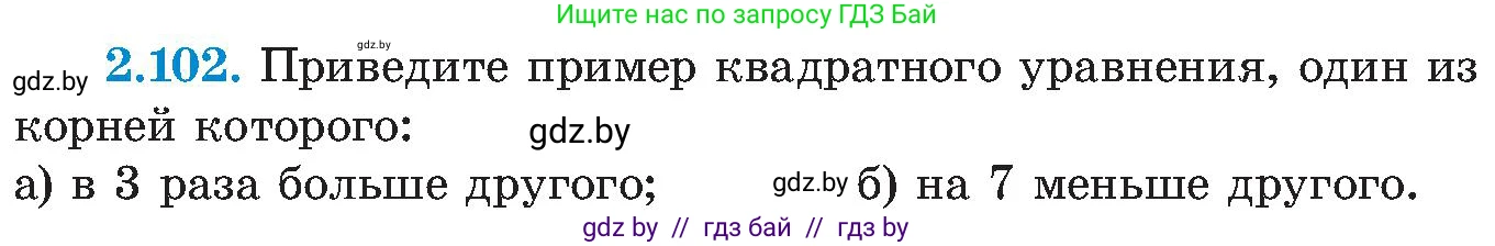 Алгебра, 8 класс Учебник, авторы: Арефьева Ирина Глебовна, Пирютко Ольга Николаевна, издательство Адукацыя i выхаванне, Минск, 2024, бирюзового цвета, страница 122, номер 2.102, Условие
