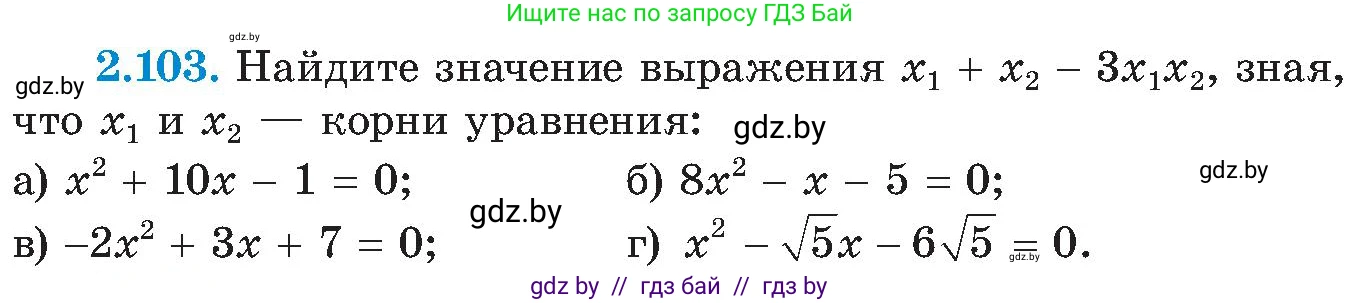 Алгебра, 8 класс Учебник, авторы: Арефьева Ирина Глебовна, Пирютко Ольга Николаевна, издательство Адукацыя i выхаванне, Минск, 2024, бирюзового цвета, страница 122, номер 2.103, Условие