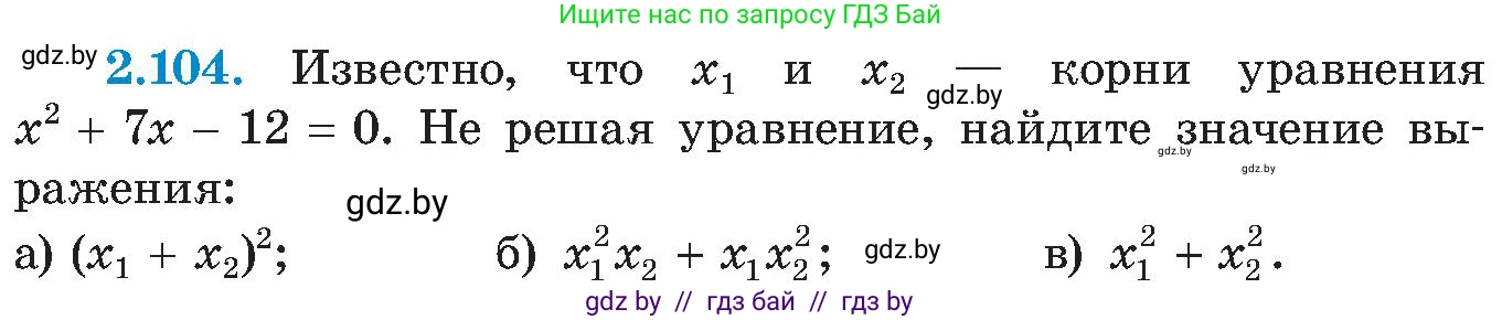 Алгебра, 8 класс Учебник, авторы: Арефьева Ирина Глебовна, Пирютко Ольга Николаевна, издательство Адукацыя i выхаванне, Минск, 2024, бирюзового цвета, страница 122, номер 2.104, Условие