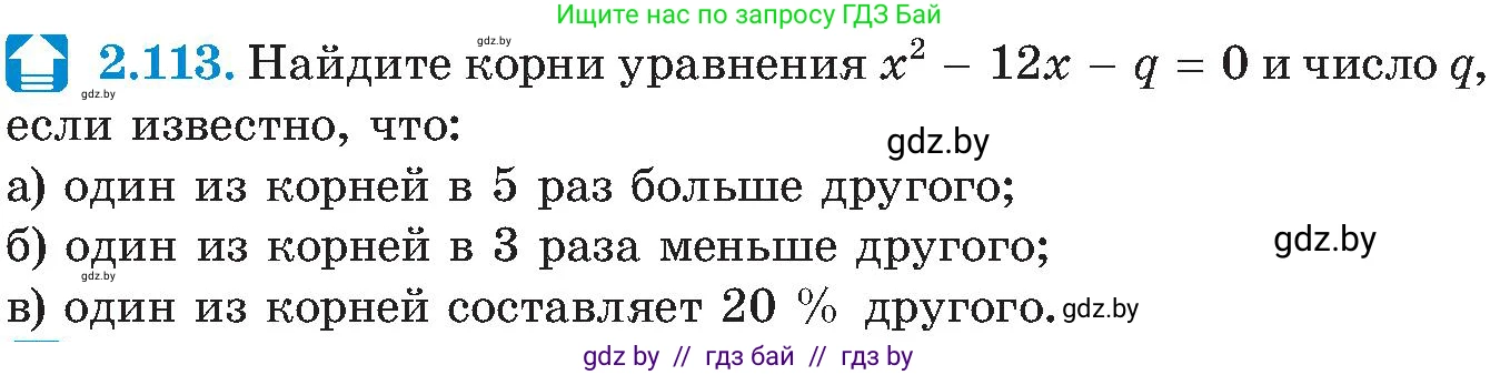 Алгебра, 8 класс Учебник, авторы: Арефьева Ирина Глебовна, Пирютко Ольга Николаевна, издательство Адукацыя i выхаванне, Минск, 2024, бирюзового цвета, страница 123, номер 2.113, Условие