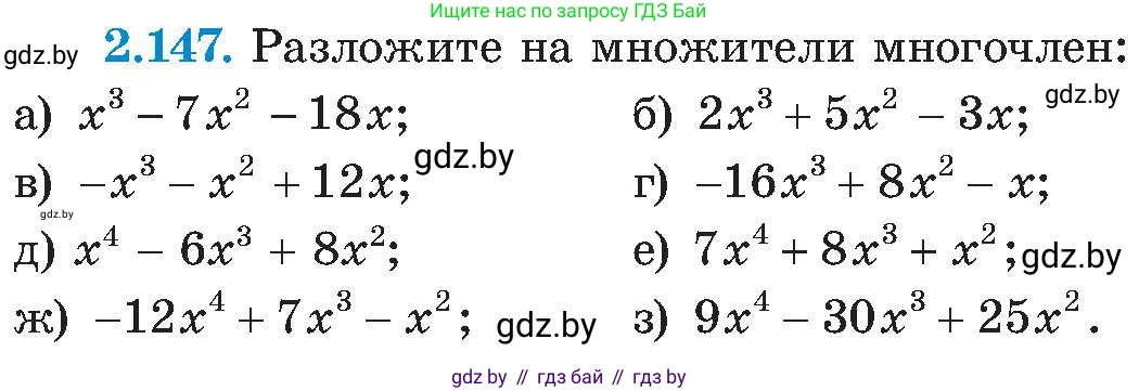 Алгебра, 8 класс Учебник, авторы: Арефьева Ирина Глебовна, Пирютко Ольга Николаевна, издательство Адукацыя i выхаванне, Минск, 2024, бирюзового цвета, страница 130, номер 2.147, Условие
