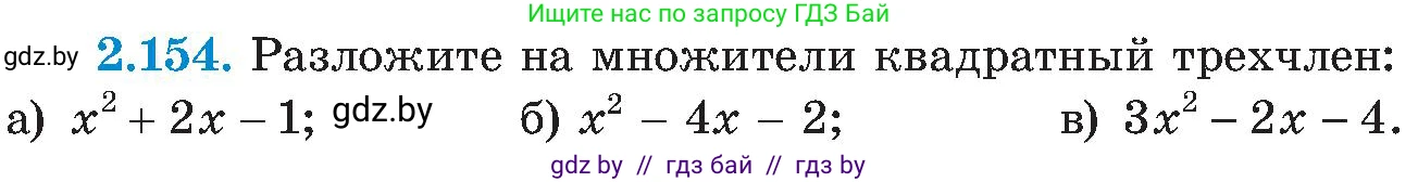 Алгебра, 8 класс Учебник, авторы: Арефьева Ирина Глебовна, Пирютко Ольга Николаевна, издательство Адукацыя i выхаванне, Минск, 2024, бирюзового цвета, страница 131, номер 2.154, Условие
