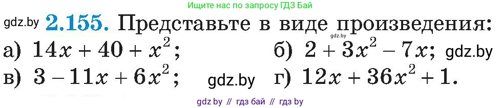 Алгебра, 8 класс Учебник, авторы: Арефьева Ирина Глебовна, Пирютко Ольга Николаевна, издательство Адукацыя i выхаванне, Минск, 2024, бирюзового цвета, страница 131, номер 2.155, Условие